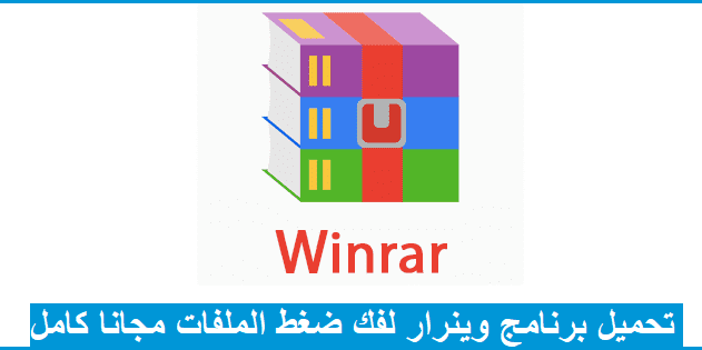 تحميل برنامج وينرار 2020 Winrar مجانا لفك ضغط الملفات بيجا سوفت