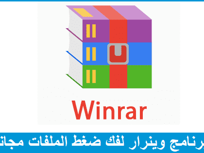 تحميل برنامج وينرار 2020 Winrar مجانا لفك ضغط الملفات بيجا سوفت