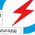 تعيينات جديدة في وزارة الكهرباء العراقية تعيينات جديدة في وزارة الكهرباء العراقية