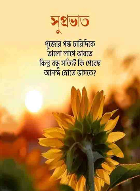Good morning sms bengali