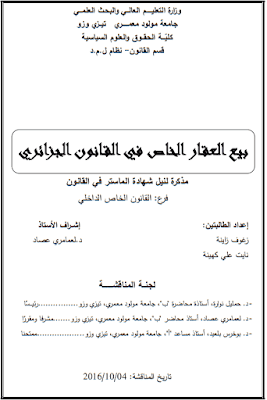 مذكرة ماستر: بيع العقار الخاص في القانون الجزائري PDF