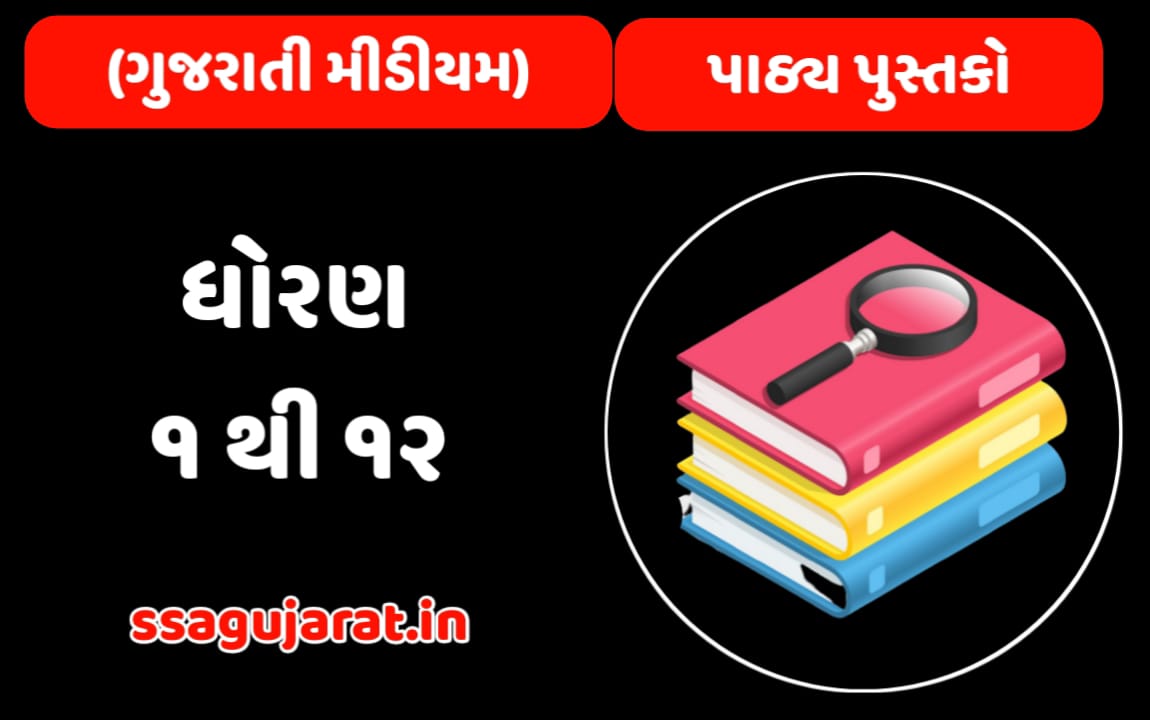 GSEB STD 1 to 12 Gujarati Medium Textbooks Download in PDF