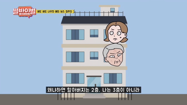 예민보스 VS 오지랖(feat. 집주인) | 인스티즈