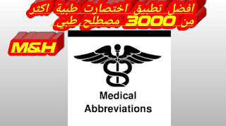 تطبيق الاختصارات الطبية اكثر من 3000 مصطلح طبي Medical Abbreviations لعام 2020