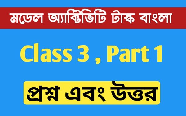  তৃতীয় শ্রেণীর বাংলা মডেল অ্যাক্টিভিটি টাস্ক পার্ট 1। Class 3 Bengali Model Activity Task Part 1.