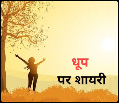 धूप पर बहेतरीन शायरी - Dhup Par Shayari In Hindi