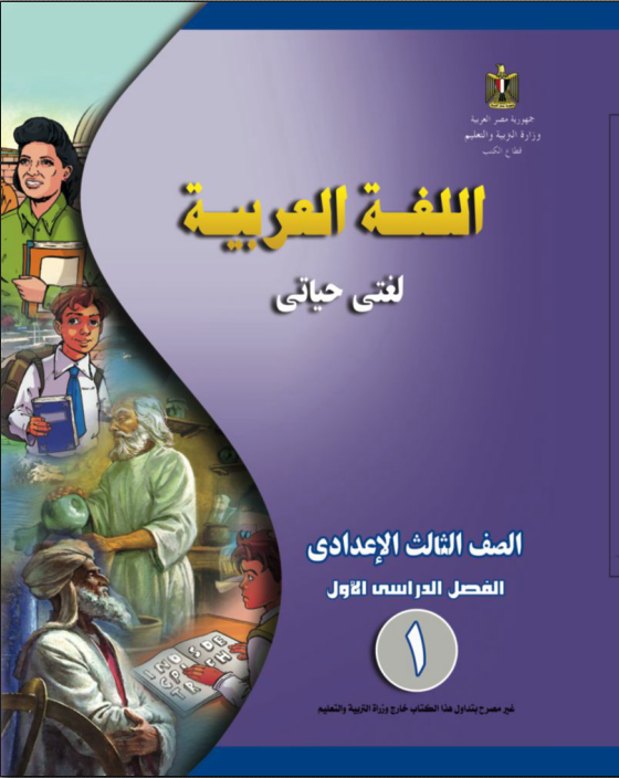 كتاب اللغة العربية الصف الثالث الإعدادى كتاب اللغة العربية الصف الثالث الإعدادى