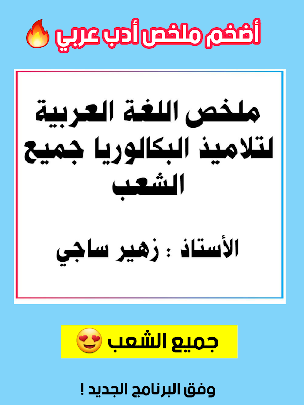 أضخم ملخص أدب عربي للبكالوريا جميع الشعب للاستاذ زهير ساجي IMG_20200811_225021