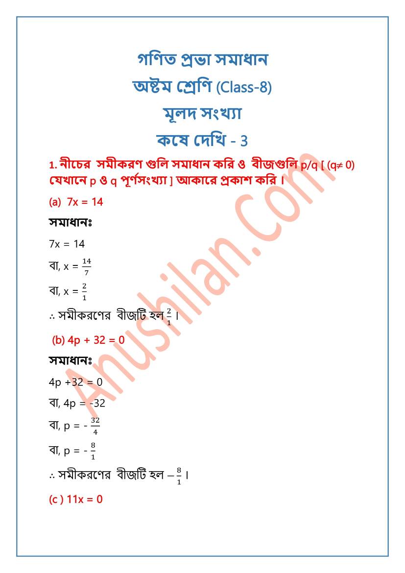 WBBSE Class 8 Ganit Prabha Koshe Dekhi 3 Solution|মূলদ সংখ্যার ধারণা কষে দেখি ৩|গণিত প্রভা  অষ্টম শ্রেণি মূলদ সংখ্যার ধারণা কষে দেখি ৩ সমাধান |West Bengal Board Class 8 Math Book Solution|Ganit Prabha Class Eight Chapter 3 Solution
