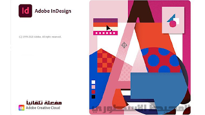 حصرياً بنسخة جديدة مفعلة أدوبي انديزاين الجديد لعمل المجلات وصور الاعلانات Adobe InDesign 2021 16.1.0.020 64Bit Multilingual