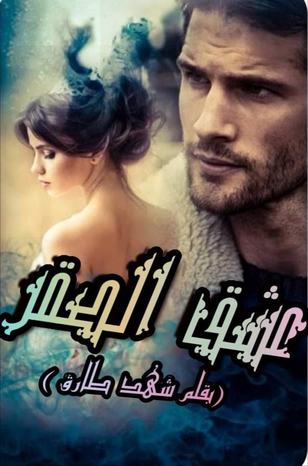 رواية عشق الصقر الفصل التاسع