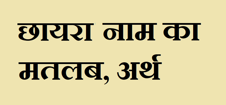 छायरा नाम का मतलब - Chhayra naam ka matlab