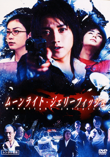 藤原竜也 ムーンライトジェリーフィッシュ コレクターズボックス DVD