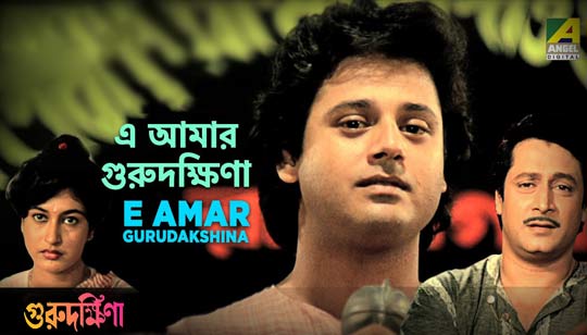 E Amar Gurudakshina Lyrics (এ আমার গুরুদক্ষিণা) Kishore Kumar