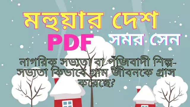 মহুয়ার দেশ কবিতা অনুসরণে নাগরিক সভ্যতা বা পুঁজিবাদী শিল্প-সভ্যতা কিভাবে গ্রাম জীবনকে গ্রাস করেছে তা আলোচনা করো |