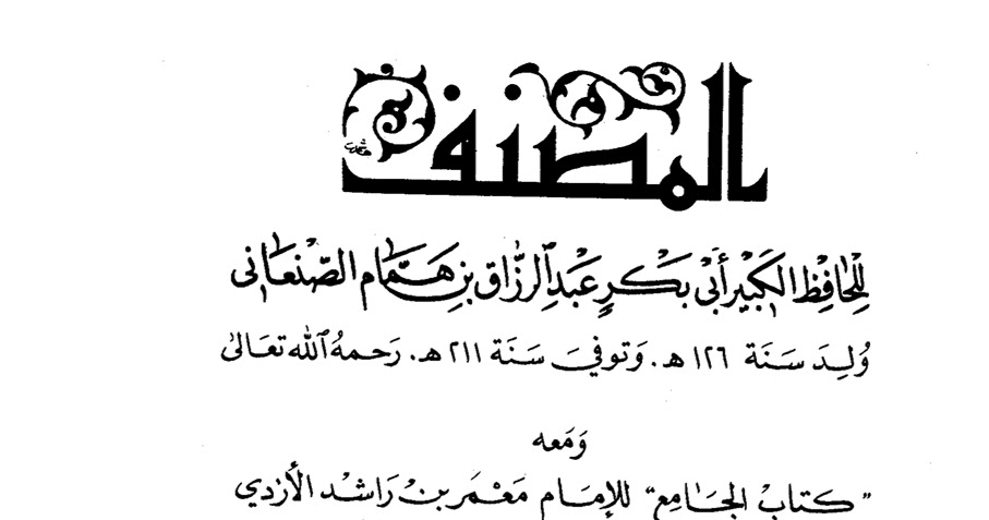 Al Musanaf Abdul Razzaq / المصنف عبدالرزاق by امام عبدالرزاق بن ھمام