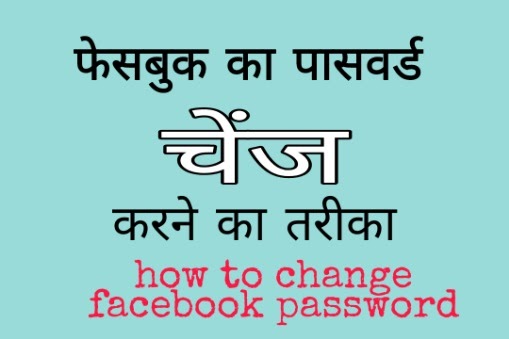 एक सेकंड में facebook का पासवर्ड कैसे बदले