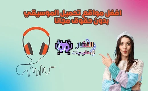 افضل مواقع تحميل مؤثرات صوتية وموسيقي للمونتاج مجانا Mp3 بدون حقوق افضل مواقع تحميل مؤثرات صوتية وموسيقي للمونتاج مجانا Mp3 بدون حقوق