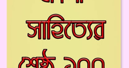 bangla sahityer itihas pdf bangla sahityer itihas pdf