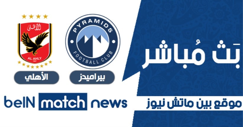 موعد مباراة بيراميدز والأهلي اليوم الثلاثاء-01-2021 في الدوري المصري موعد مباراة بيراميدز والأهلي اليوم الثلاثاء-01-2021 في الدوري المصري
