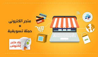 إنشاء متجر إلكتروني Affiliate Marketing