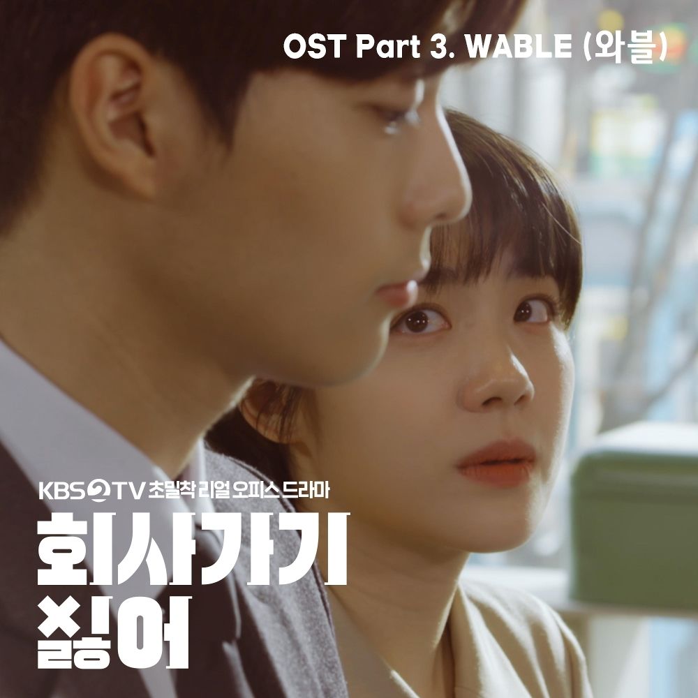 WABLE – I Don’t Wanna Work – OST – Part.3