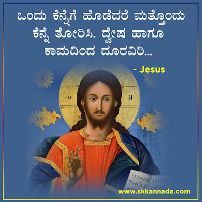 Jesus Quotes in Kannada