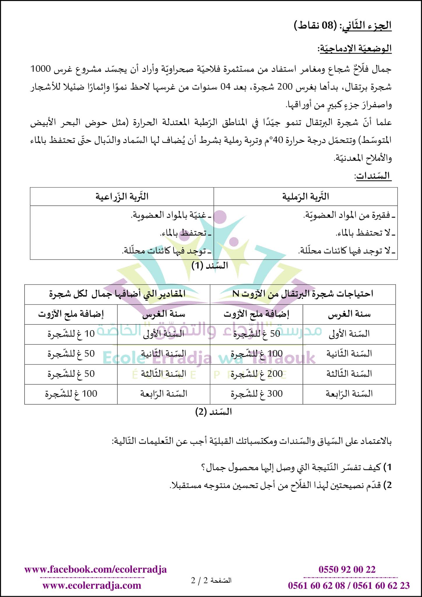 إختبار العلوم الطبيعية الفصل الأول للسنة الثانية متوسط - الجيل الثاني نموذج 10