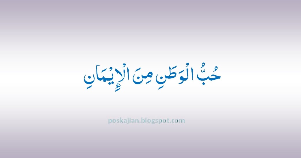 Tulisan Arab Hubbul Wathon Minal Iman Tulisan Arab Hubbul Wathon Minal Iman