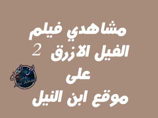 مشاهدة فيلم الفيل الازرق الجزء الثاني اون لاين