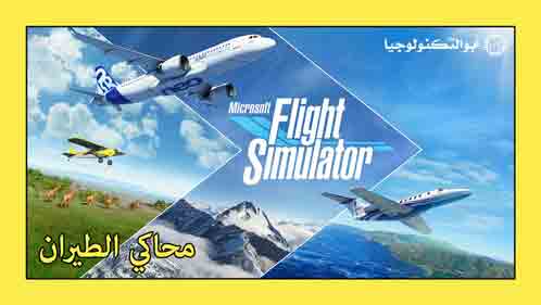 تحميل لعبة Microsoft Flight Simulator للكمبيوتر من ستيم | محاكي الطيران