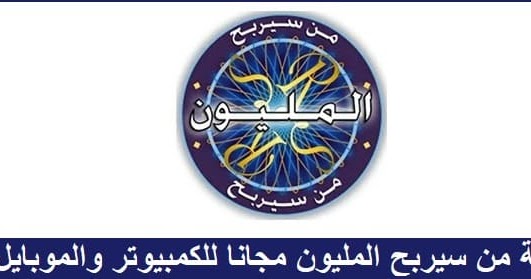 تحميل لعبة من سيربح المليون 2020 للكمبيوتر وللموبايل الاصلية مجانا