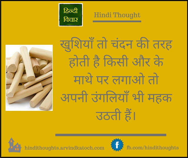Hindi Thought, Image, Download, Happiness, sandalwood, खुशियाँ, चंदन, fragrance,