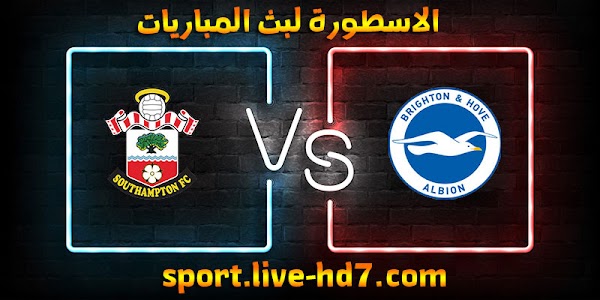 مشاهدة مباراة برايتون وساوثهامتون بث مباشر الاسطورة لبث المباريات بتاريخ 07-12-2020 في الدوري الانجليزي