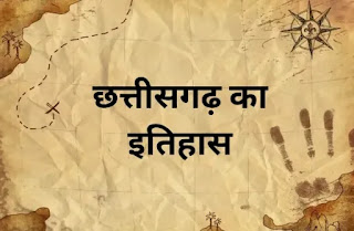 छत्तीसगढ़ का इतिहास - history of Chhattisgarh in Hindi
