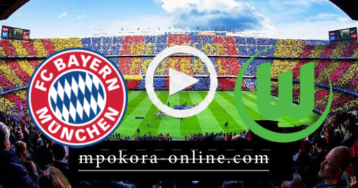 مشاهدة مباراة بايرن ميونخ وفولفوسبورج بث مباشر كورة اون لاين 17-04-2021 الدوري الألماني