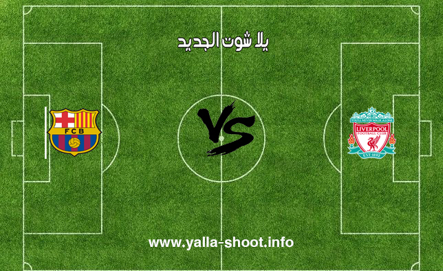 مباراة برشلونة اليوم بث مباشر مباريات اليوم Yalla Shoot Kora