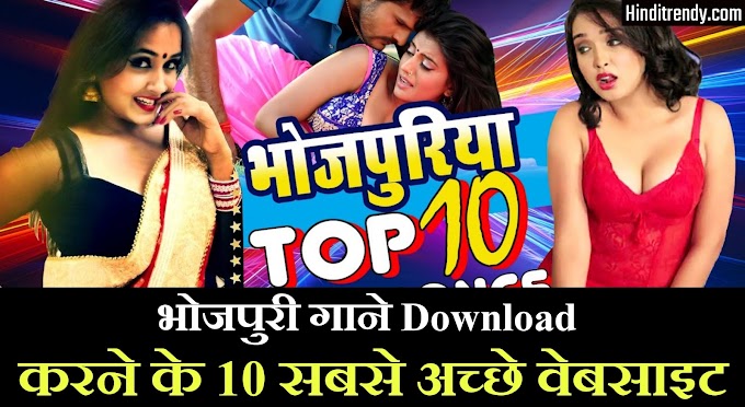 Bhojpuri Songs Download Karne Ki 10 Best Websites