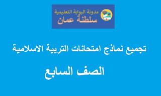 نماذج امتحانات مجمعة في التربية الاسلامية للصف العاشر الفصل الاول الدور الاو