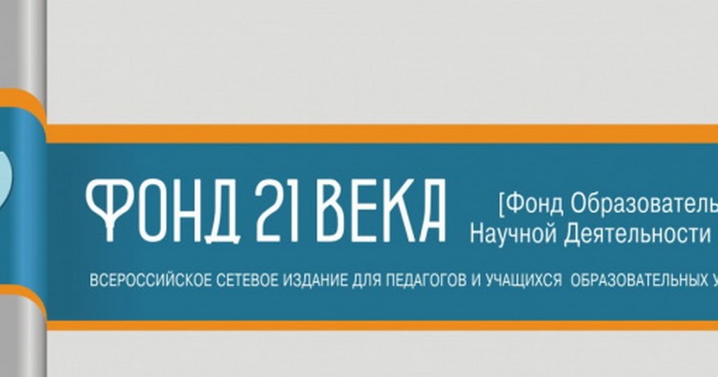 Фонд 21 век конкурсы. Дипломы для учителей мастер класс. Фонд образовательной и научной деятельности 21 века. Фонд педагога 21 век. Фонд 21 века.