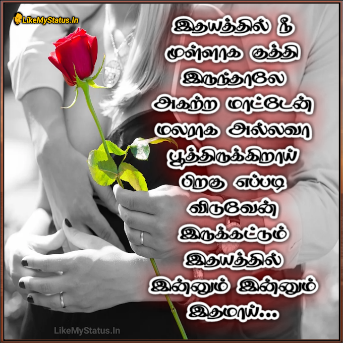 இருக்கட்டும் இதயத்தில்... Tamil Love Status Image...