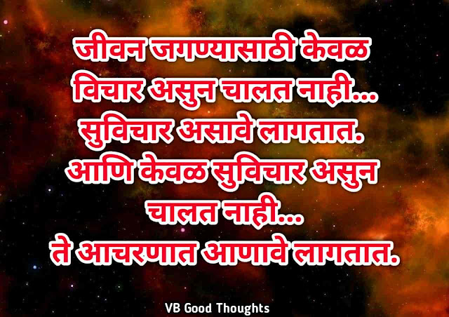 suvichar-marathi-suvichar-good-thoughts-in-marathi-on-life-मराठी-सुविचार-suvichar-in-marathi-सुंदर-विचार