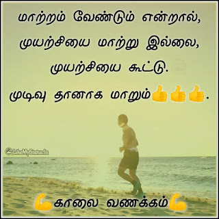 Tamil motivation good morning image