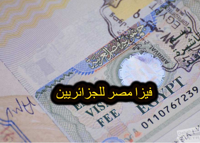 تأشيرة مصر للسعوديين