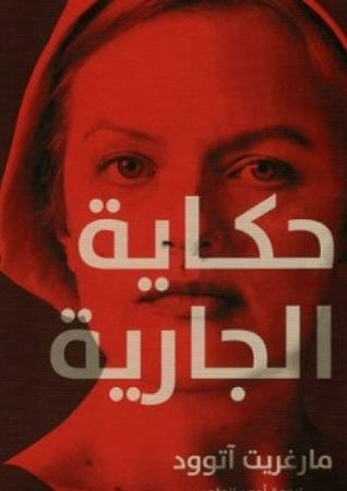 حكاية الجارية حكاية الجارية