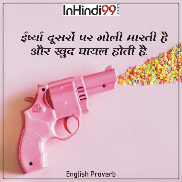 50+ Jealousy Quotes In Hindi | ईर्ष्या पर सर्वश्रेष्ठ सुविचार, अनमोल