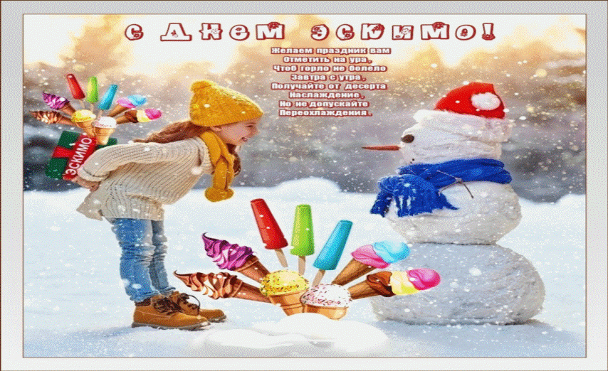 24 января 2021. Праздник Международный день эскимо. День эскимо 24 января. 24 Января праздник. Международный день эскимо открытки.