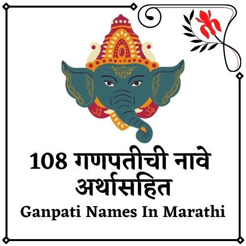 गणपतीची नावे [108 नावे अर्थासहित] Ganpati Names In Marathi