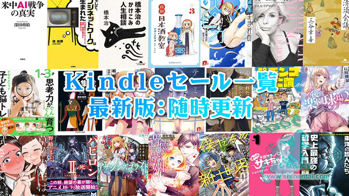 開催中のKindleセール一覧まとめ【常に最新版】小説・教養・マンガ多めウィーク