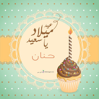 بطاقات عيد ميلاد بإسم مدونة نورا بطاطا